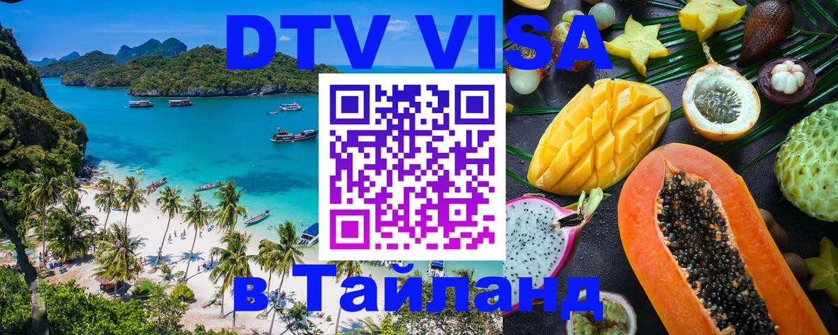 Купить DTV визу в Таиланд Душанбе 