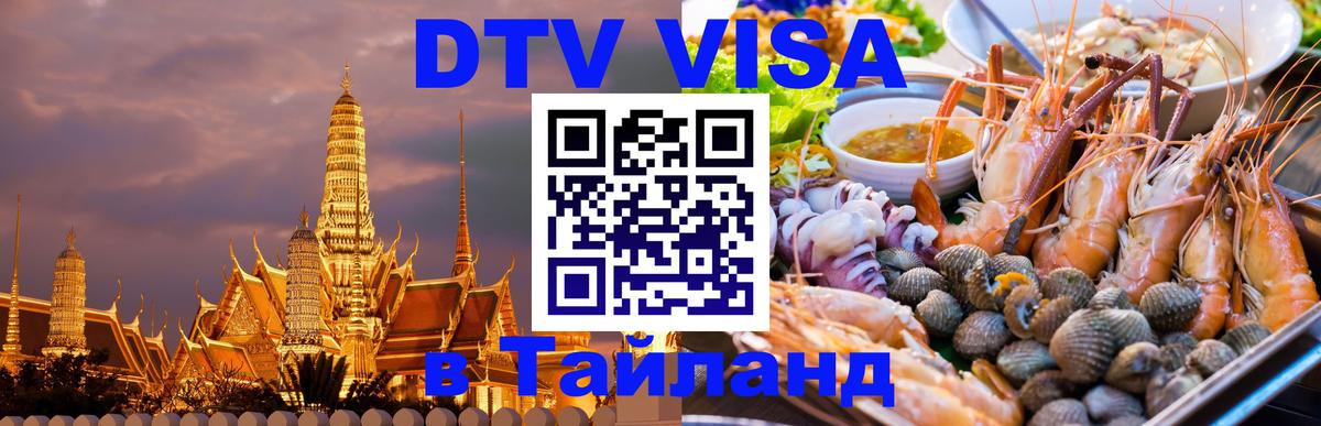 Цены на DTV визу в Таиланд — пакеты услуг, достаточно даже паспорта - 21.11.2025 