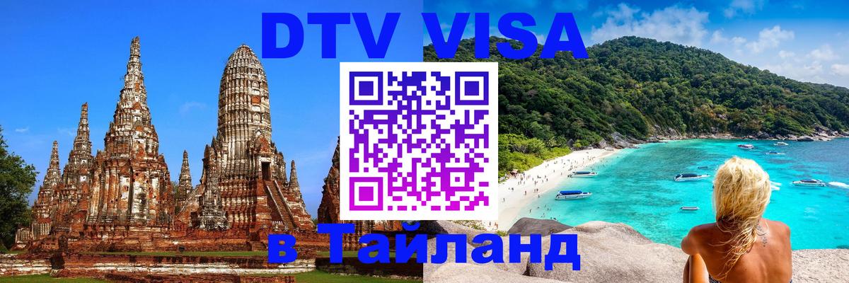 Цены на DTV визу в Таиланд — пакеты услуг, достаточно даже паспорта - Душанбе 